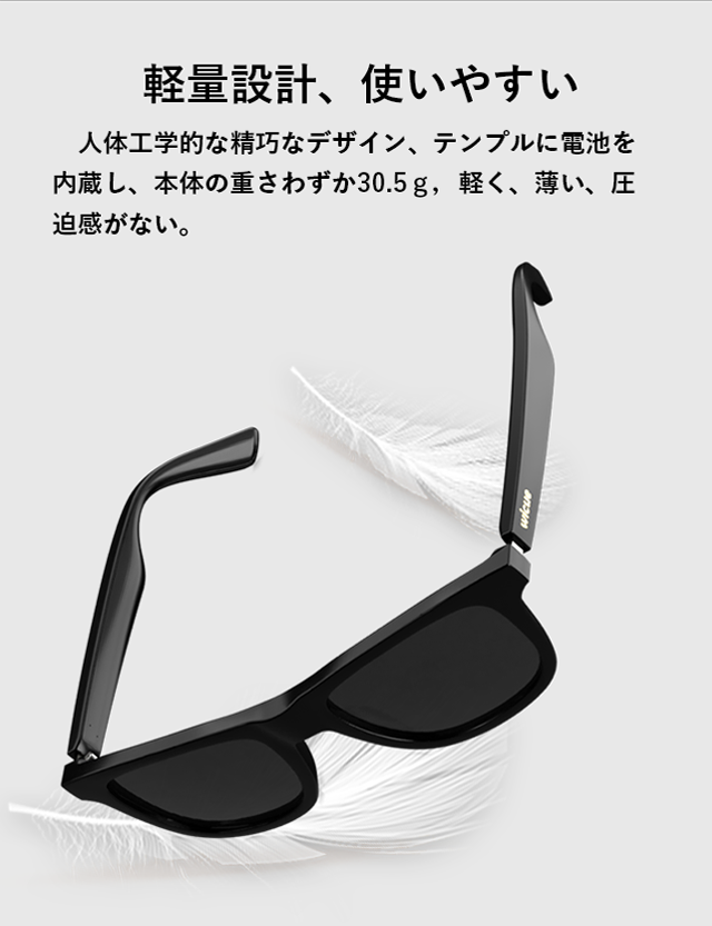 軽量設計で使いやすい,人間工学的な精巧なデザイン,テンプルに電池を内蔵し、本体の重さわずか30.5g,軽く薄く圧迫感がない