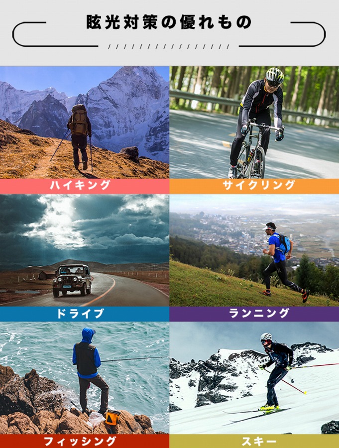 眩光対策の優れもの,ハイキング,サイクリング,ドライブ,ランニング,スキー,フィッシング