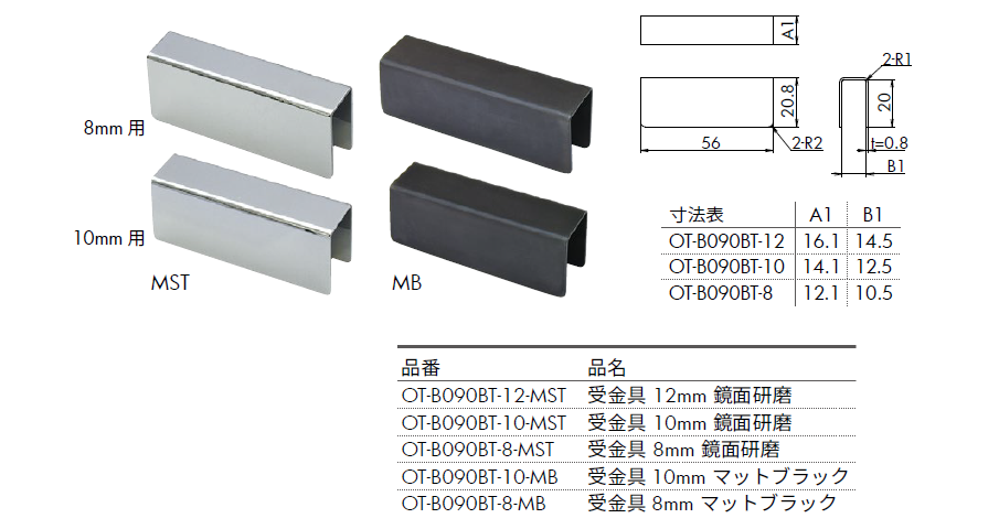 OT-B090-SUS専用の受金具仕上:鏡面;マットブラック;対応ガラス:8、10mm